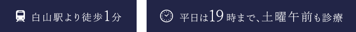 白山駅より徒歩1分 平日は19時まで、土曜午前も診療