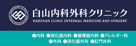 白山内科外科クリニック HAKUSAN CLINIC INTERNAL MEDICINE AND SURGERY 内科・消化器内科・循環器内科・アレルギー科・外科・消化器外科・肛門外科