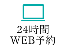 24時間WEB予約