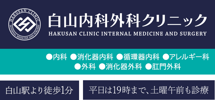 白山内科外科クリニック HAKUSAN CLINIC INTERNAL MEDICINE AND SURGERY 内科・消化器内科・循環器内科・アレルギー科・外科・消化器外科・肛門外科 白山駅より徒歩1分 平日は19時まで、土曜午前も診療