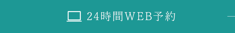 24時間WEB予約