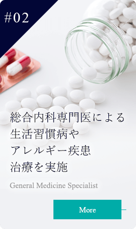 総合内科専門医による生活習慣病やアレルギー疾患的治療を実施