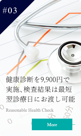 健康診断を8,800円で実施、検査結果は最短翌診療日にお渡し可能