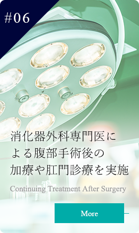 消化器外科専門医による腹部手術後の加療や肛門診療を実施