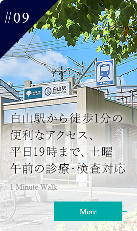 白山駅から徒歩1分の便利なアクセス、平日19時まで、土曜午前の診療・検査対応