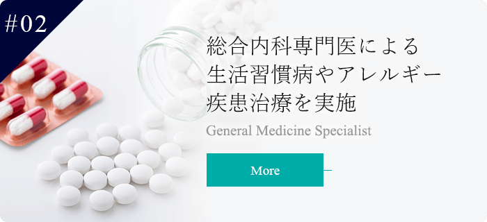 総合内科専門医による生活習慣病やアレルギー疾患的治療を実施