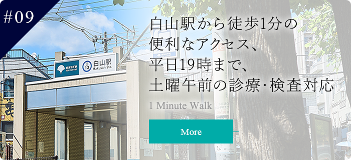 白山駅から徒歩1分の便利なアクセス、平日19時まで、土曜午前の診療・検査対応