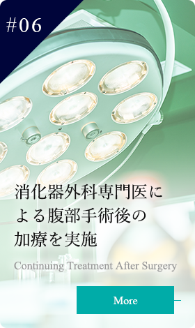 消化器外科専門医による腹部手術後の加療を実施