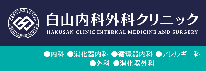 白山内科外科クリニック HAKUSAN CLINIC INTERNAL MEDICINE AND SURGERY 内科・消化器内科・循環器内科・アレルギー科・外科・消化器外科 白山駅より徒歩1分 平日は19時まで、土曜午前も診療