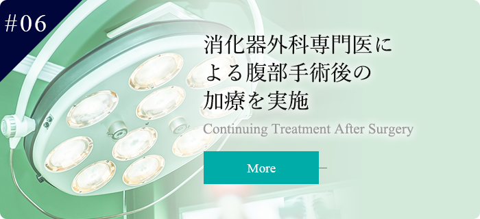 消化器外科専門医による腹部手術後の加療を実施